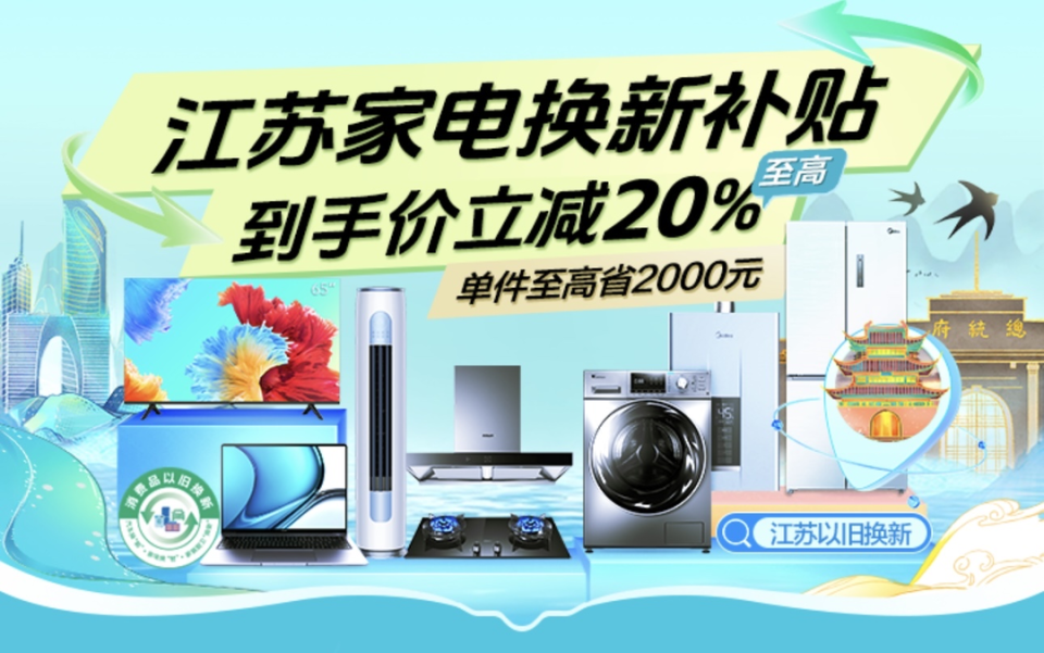 蘇寧易購率先上線江蘇政府補貼會場，引領綠色消費新浪潮